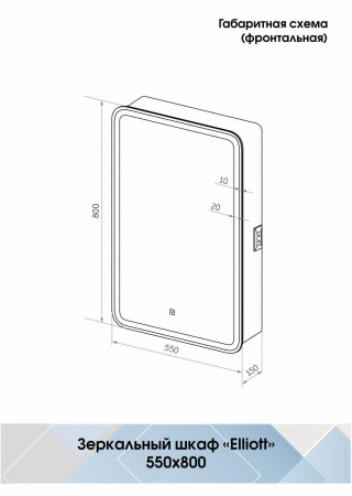 Зеркало-шкаф Континент Elliott LED 550х800 правый с розеткой
