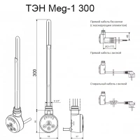 Тэн Terma MEG 1.0 300W для электрического полотенцесушителя